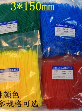 自锁式塑料尼龙彩色扎带3*150mm 红黄绿蓝束线捆绑封条固定座卡扣