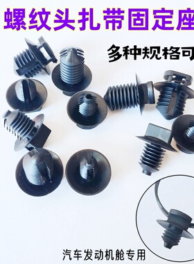 杉树形螺纹头尼龙扎带固定座汽车发动机钣金孔专用头子束线卡扣锁
