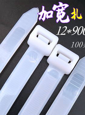 大号强力自锁式尼龙扎带12*900mm加宽电线固定捆绑卡扣一拉得绳子
