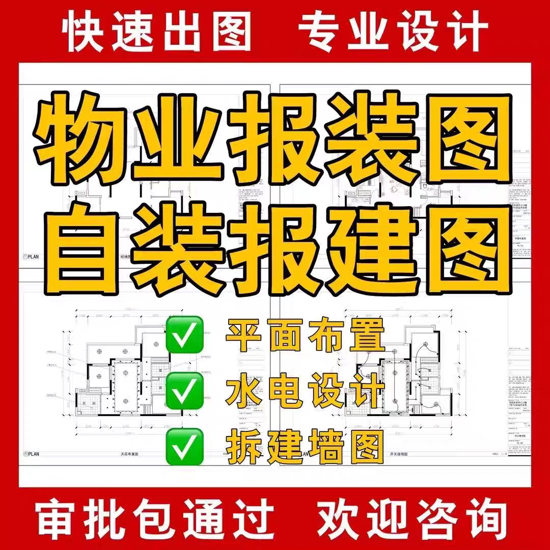 物业报装图/自装报建图图片