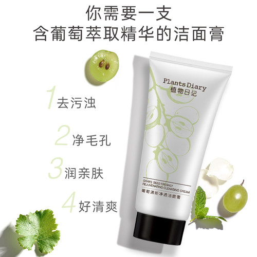 葡萄籽发酵 深层清洁毛孔 水润不紧绷