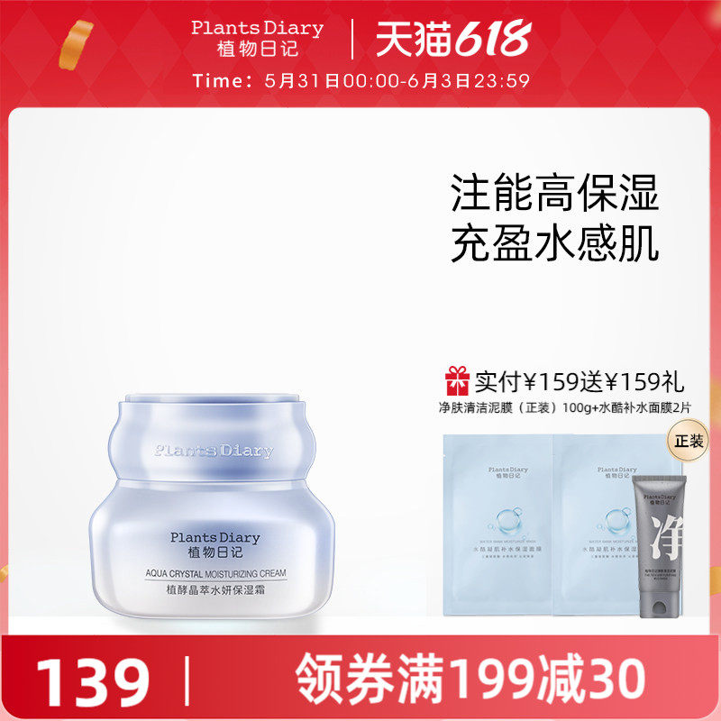 植物日记植酵晶萃水妍保湿霜清爽补水保湿面霜滋润护肤品嫩肤特润