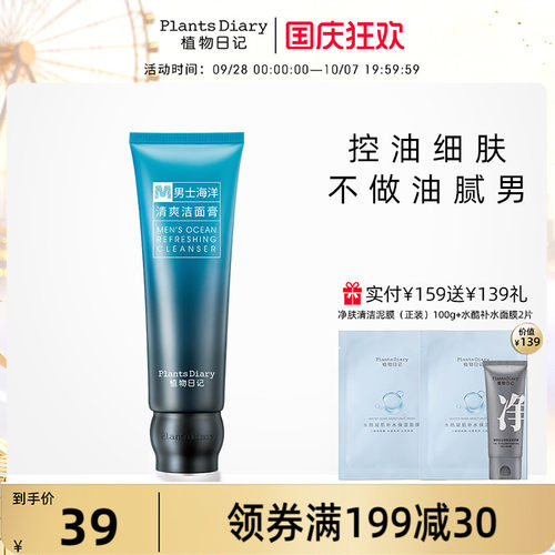 植物日记男士保湿清爽毛孔洁面膏