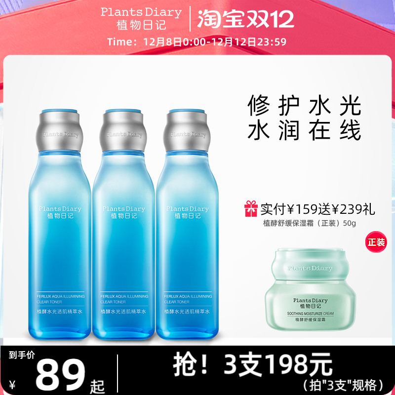 植物日记保湿补水精萃水