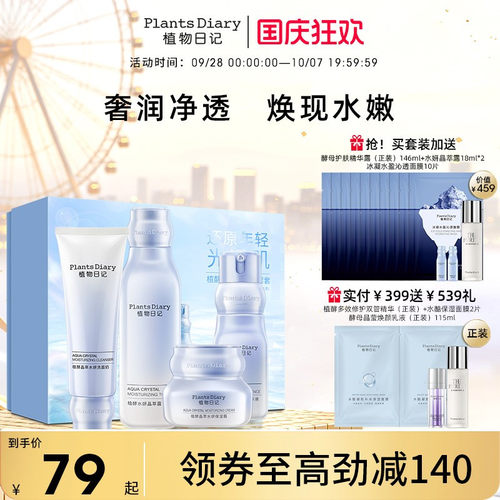植物日记植酵晶萃水妍补水保湿护肤品套装水乳清洁面霜酵母人参水