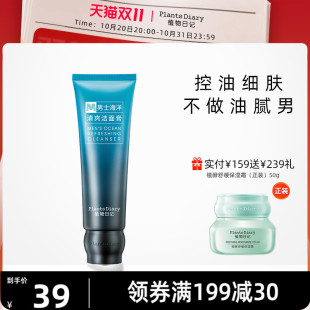 植物日记男士 深层清洁清爽毛孔洗面奶 海洋酵能控油洁面膏补水保湿