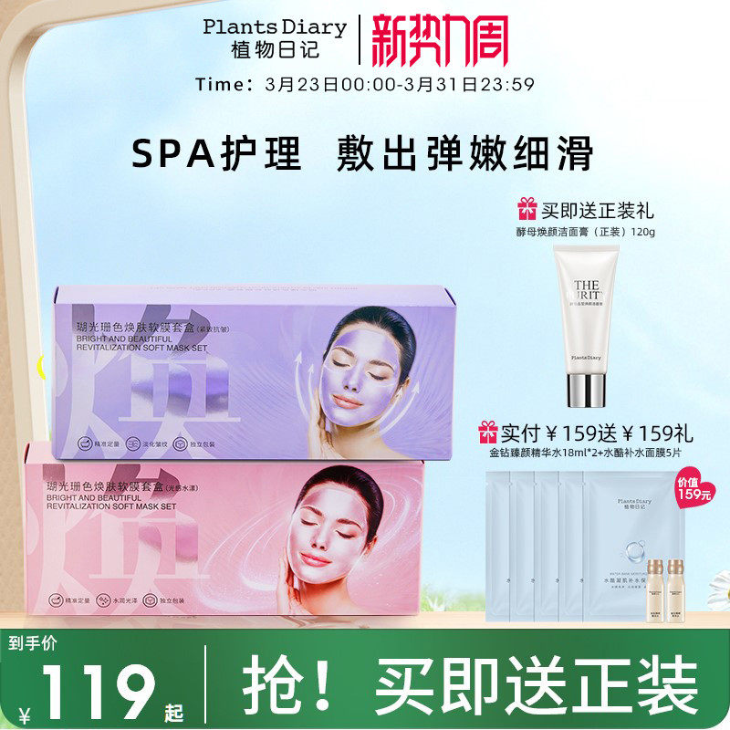 植物日记瑚光珊色焕肤软膜粉紧致抗皱淡细纹补水保湿涂抹式面膜女