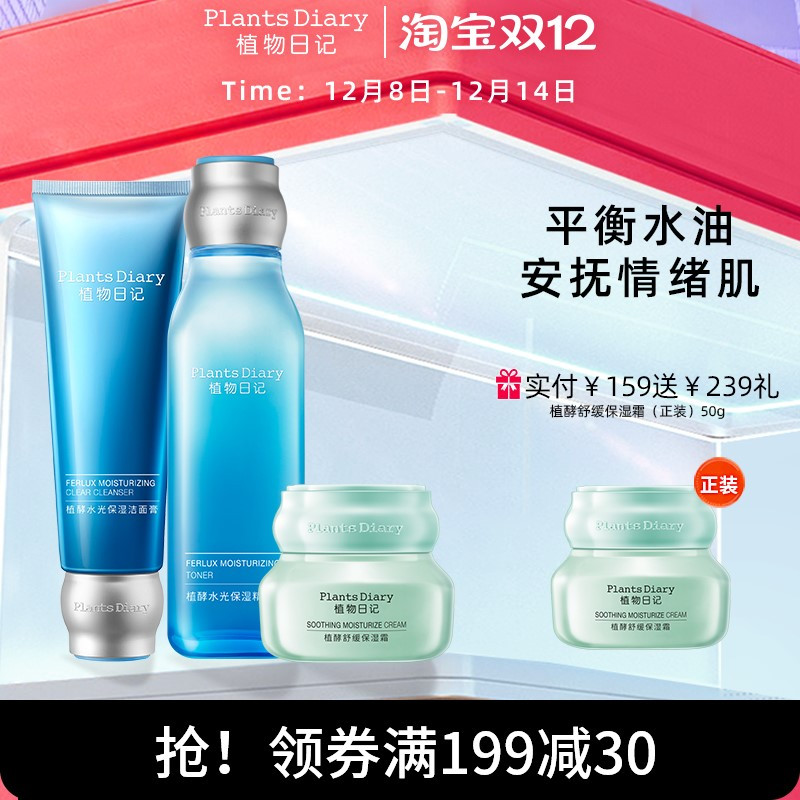 植物日记舒衡护肤品清爽水乳套装女补水保湿收缩毛孔平衡水油正品
