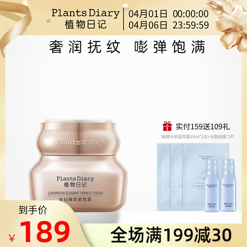 植物日记金钻臻颜紧致面霜玻色因修护抗皱淡系纹保湿滋润护肤品女