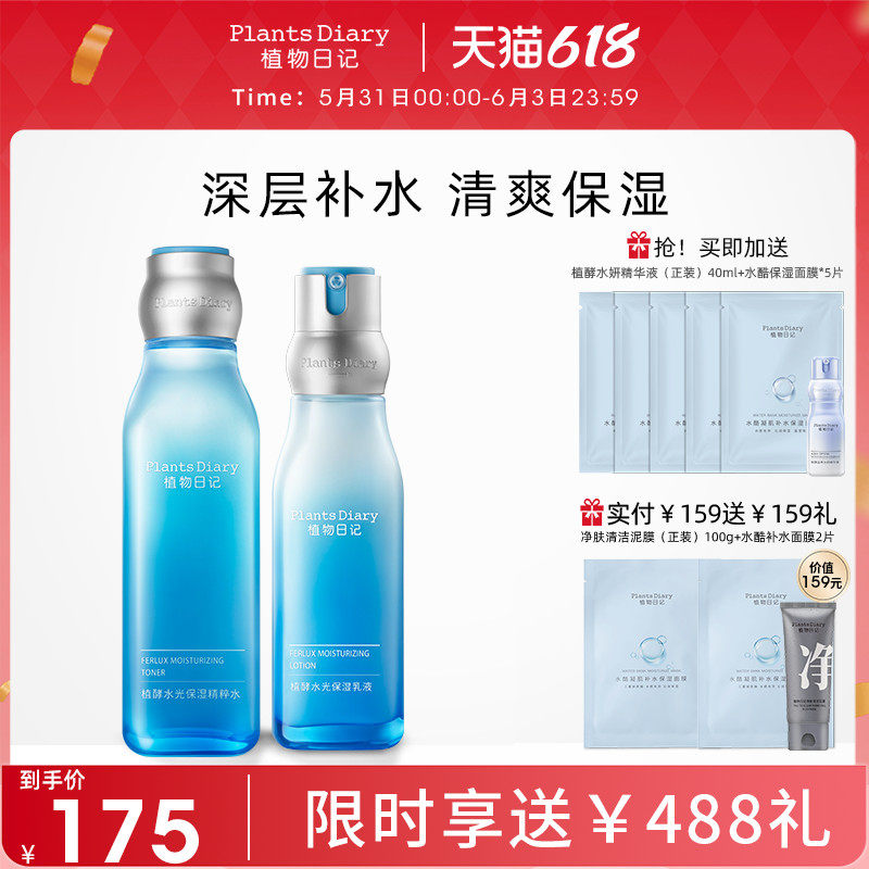 植物日记西洋梨植酵水光护肤品套装水乳补水保湿清爽控油女士正品