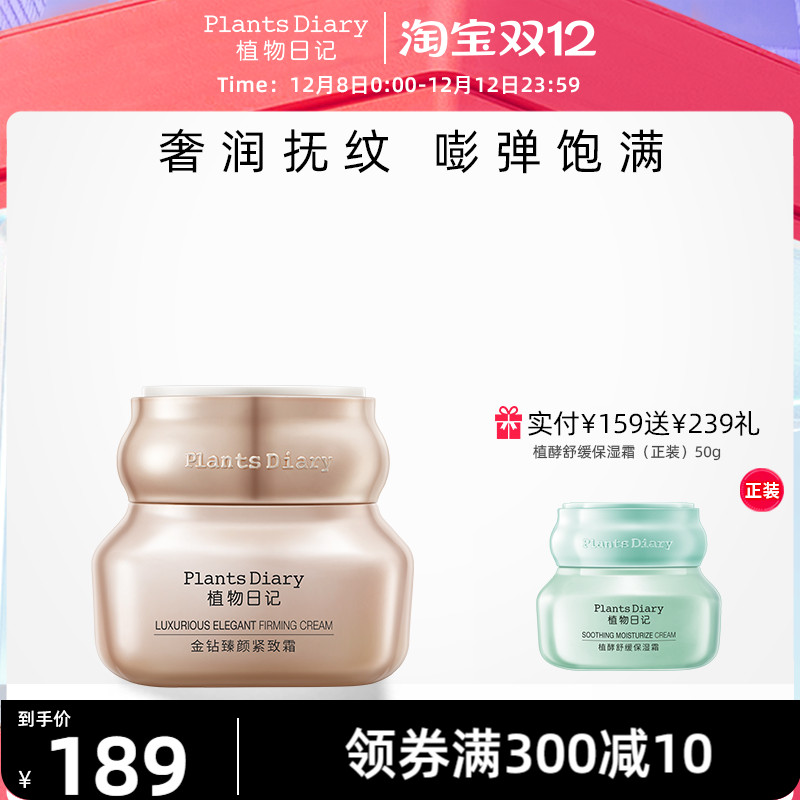植物日记金钻臻颜紧致面霜玻色因修护抗皱淡系纹保湿滋润护肤品女