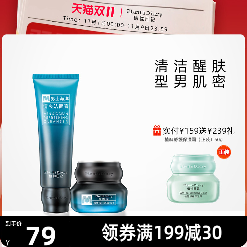 植物日记男士海洋酵能控油套装护肤品清洁毛孔清爽保湿补水面霜