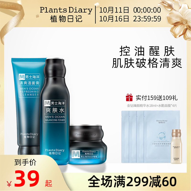 植物日记男士护肤套装水能保湿补水控油水乳爽肤水洗面奶面霜正品