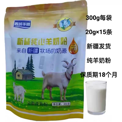 新疆西域华腾山羊奶粉无蔗糖全脂独立装羊奶粉一袋300g包邮早餐奶