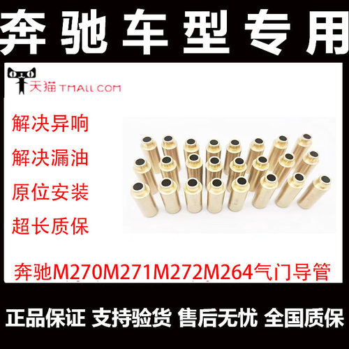 奔驰进排气门导管270271264272