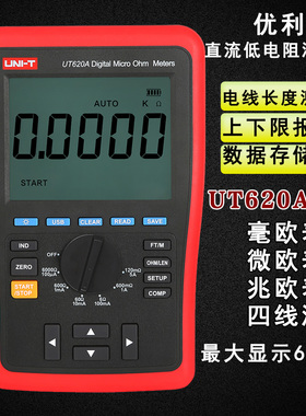优利德UT620A直流低电阻测试仪四线测量毫欧表微欧UT620B包邮
