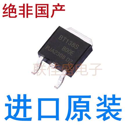 全新原装进口 BT138S-800E TO-252 贴片 12A 800V 双向可控硅