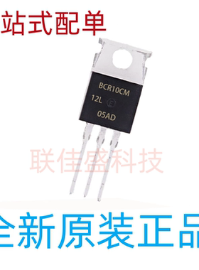 BCR10CM-12L 全新进口现货 TO-220 双向可控硅 10A 600V 可直拍
