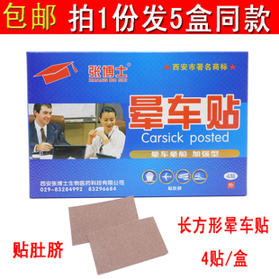 张博士晕车贴4贴蓝盒方形肚脐耳后贴加强型防晕车晕船晕飞机神器