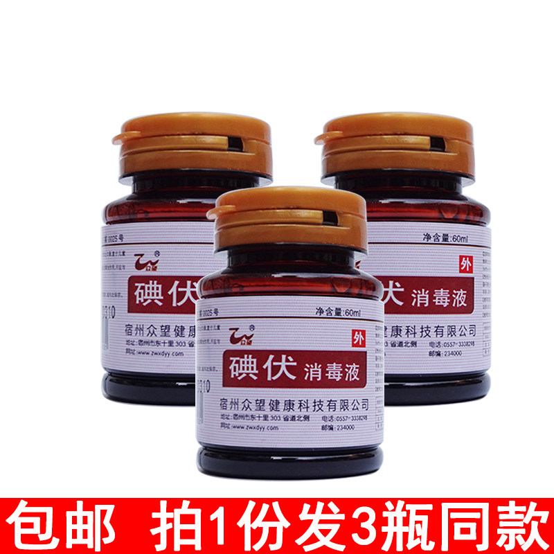 众望碘伏消毒液60ml皮肤伤口清洗婴儿肚脐杀菌小瓶碘酒便携装正品