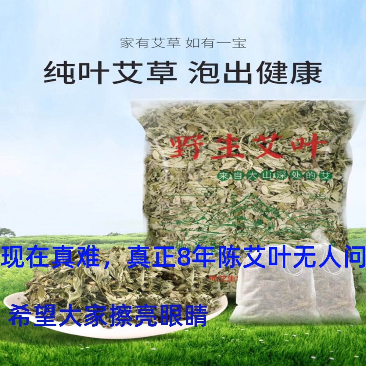 野生艾叶6年陈艾叶草 干艾草叶煮水足浴澡驱寒散湿艾条2斤包邮