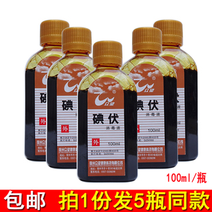 众望碘伏消毒液100ml*5瓶皮肤伤口清洗消毒水小碘酒婴儿肚脐杀菌