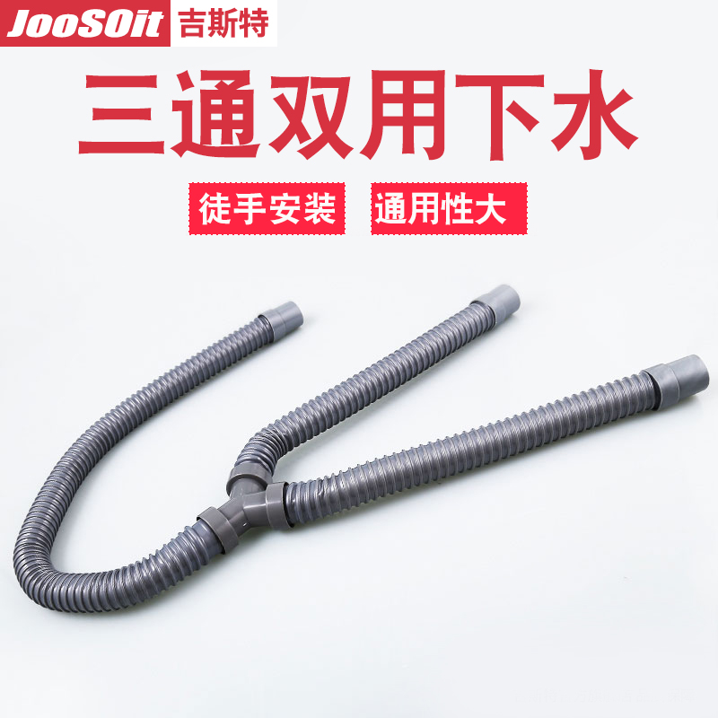 吉斯特 Y型三通双下水管软管双面盆三通管双洗衣机加长排水管接头