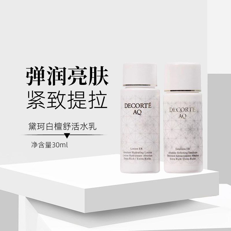 黛珂aq舒活白檀水乳30ml样保湿提亮修复化妆水乳液清爽滋润型