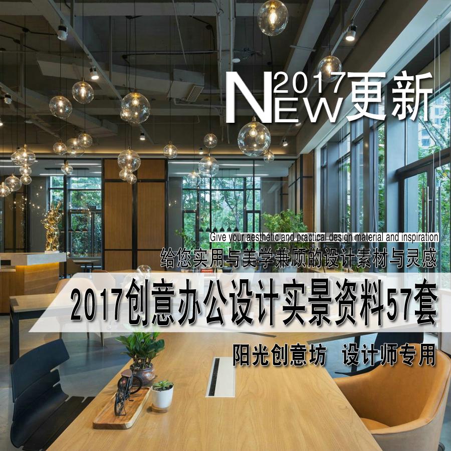 2017更新创意办公室工作室内装修设计效果图 工装实景图参考资料