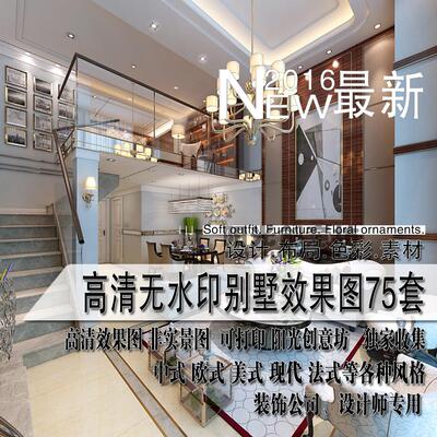 高清无水印别墅室内设计资料现代新中式新古典欧式美式装修效果图