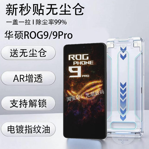 ROG9/8Pro无尘仓秒贴钢化膜AR