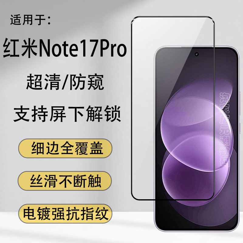 适用红米note17Pro钢化膜秒解锁redmi note17保护膜电镀NOTE17Pro屏保贴防摔红米note15Pro屏保贴港澳台国际
