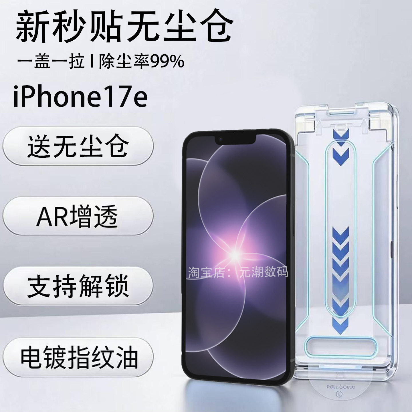 iPhone17E无尘仓AR增透钢化膜