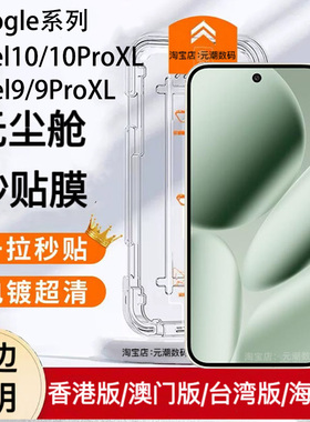 适用于谷歌Pixel10ProXL钢化膜无尘仓秒贴膜Googlepixel9proxl手机玻璃屏保贴膜新款神器pixel8pro保护膜防尘