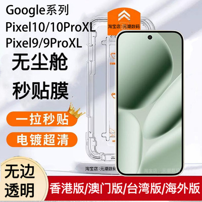 适用于谷歌Pixel10ProXL钢化膜无尘仓秒贴膜Googlepixel9proxl手机玻璃屏保贴膜新款神器pixel8pro保护膜防尘