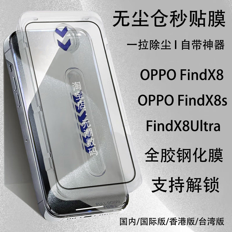 OPPOFindX8Ultra钢化膜无尘仓