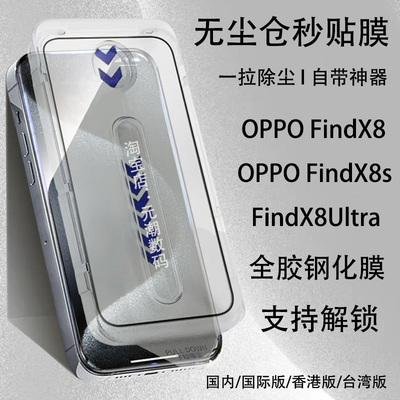OPPOFindX8Ultra钢化膜无尘仓