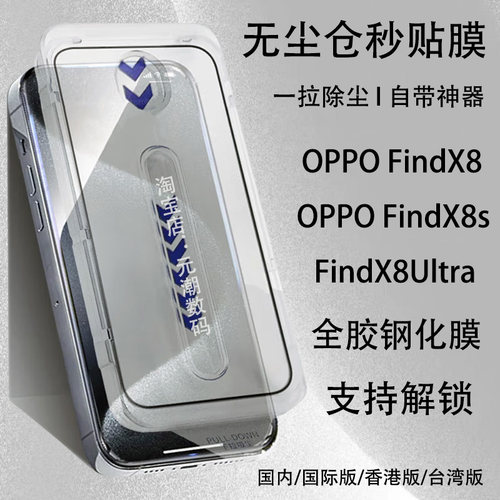 OPPOFindX8Ultra钢化膜无尘仓
