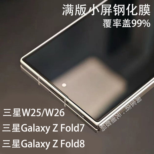 三星GalaxyZFold8小屏膜满版覆盖率99%适用三星W25钢化膜fold7屏保贴防偷窥ZTriFold保护膜折叠W26小屏全屏版