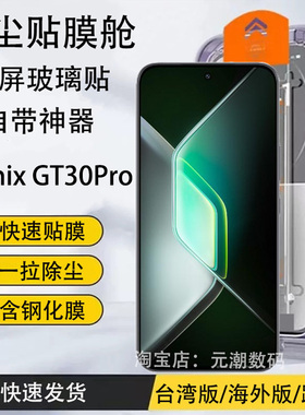 跨境Infinix GT30Pro钢化膜无尘仓秒贴膜超清适用传音gt30pro玻璃屏保贴手机膜防摔GT30PRO无边膜带神器防尘