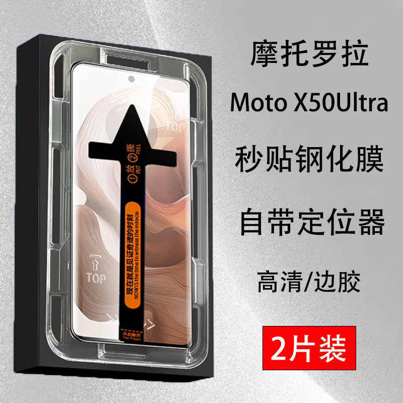 Motorola摩托罗拉X50ultra钢化膜