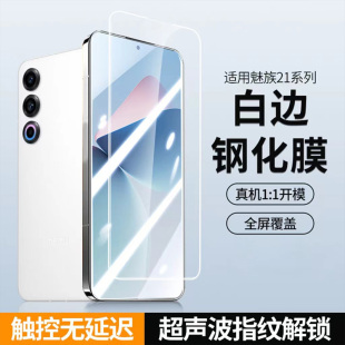 Meizu21Pro手机膜魅族21白边钢化膜防摔支持超声波解锁白色魅族20Pro屏保保护贴防指纹20全屏防刮自动吸附5G