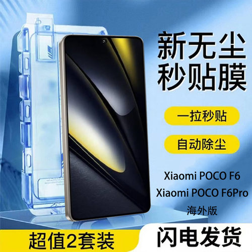 MIUI小米POCOF6Pro钢化膜无尘仓
