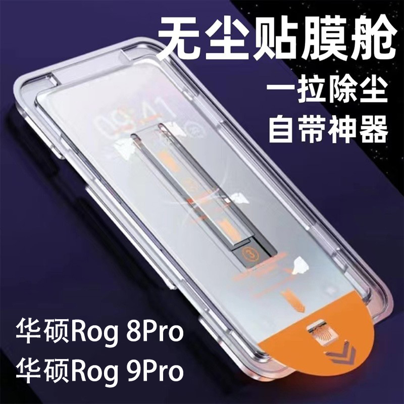 ASUS华硕Rog9Pro钢化膜无尘仓5g