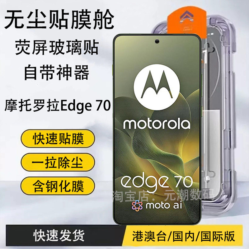 摩托罗拉edge70钢化膜无尘仓膜适用MotoS50手机玻璃屏保贴防尘Edge60Neo保护膜防摔MotorolaEDGEX30秒贴神器