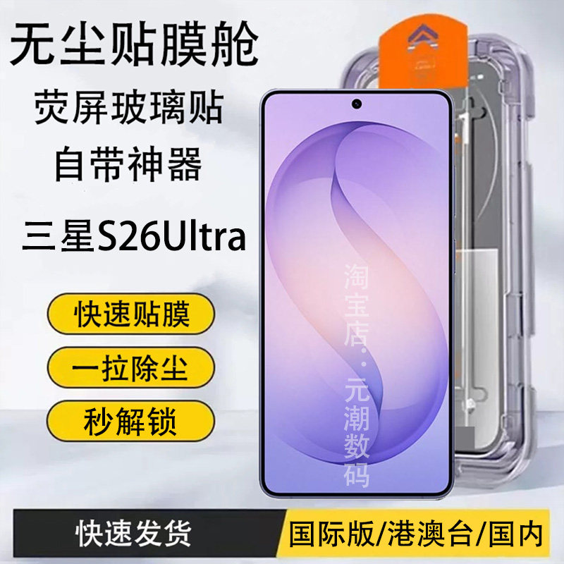 三星S26Ultra钢化膜高清防爆25U玻璃贴膜自带神器快速贴膜适用sansungS26ultra手机膜全屏覆盖支持超声波解锁