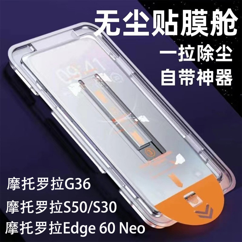 摩托罗拉G36钢化膜无尘仓膜适用MotoS50手机膜玻璃屏保贴膜防尘Edge60Neo保护膜防摔MotorolaEDGEX30秒贴神器