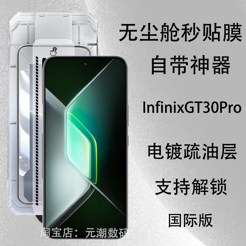 InfinixGT30Pro无尘仓钢化膜秒贴膜自动除尘适用于传音gt30pro手机贴膜GT30保护膜玻璃屏保贴自带神器防摔5G
