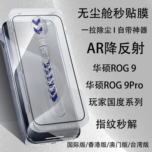 玩家国度rog9Pro手机膜无尘仓AR