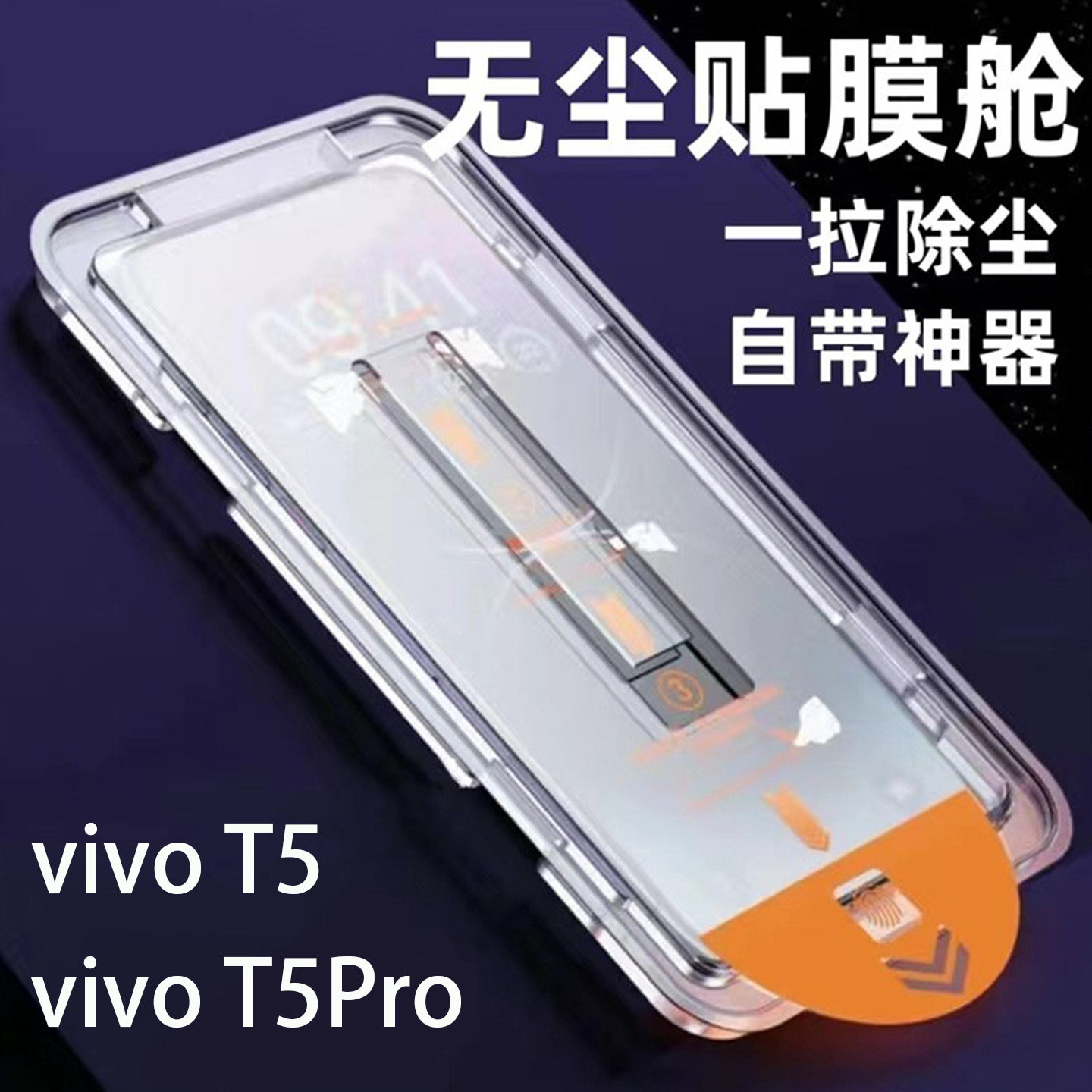 vivoT5Pro钢化膜无尘仓秒贴膜